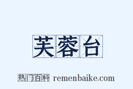 芙蓉台是什么意思的图片